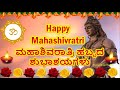 Mahashivaratri Whatsapp Status 2026 ಮಹಾಶಿವರಾತ್ರಿ ಶುಭಾಶಯಗಳು