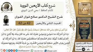 42من 42 الأربعين النووية/سعة مغفرة الله/صالح الفوزان/كبار العلماء/حديث image