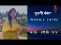 Muroli Kande Soumi Das Atul Prasad Sen Krishna Gaan Happy World Music Day