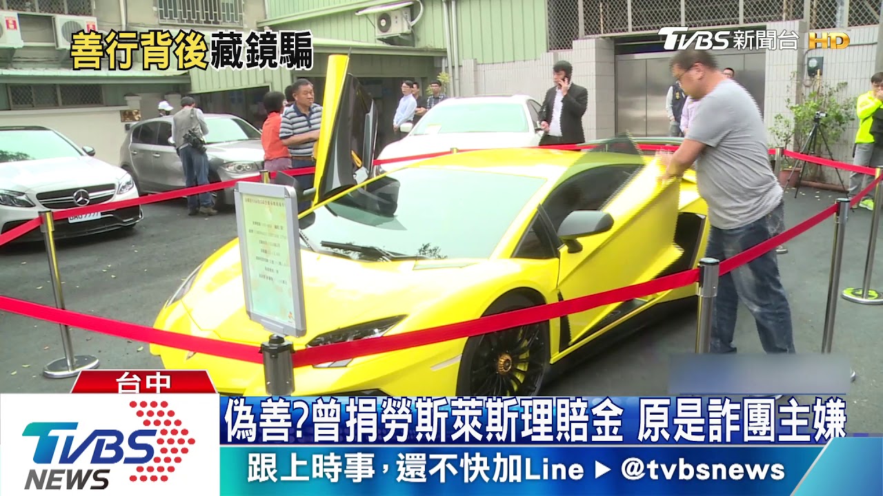 偽善?曾捐勞斯萊斯理賠金 原是詐團主嫌