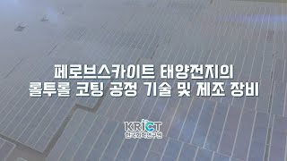 페로브스카이트 태양전지의 롤투롤 코팅 공정 기술 및 제조 장비 이미지