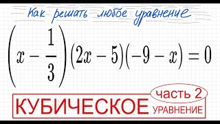 №1 Кубическое уравнение со скобками (х-1/3)(2x-5)(-9-x)=0 Как решить уравнение со скобками ОГЭ ЕГЭ