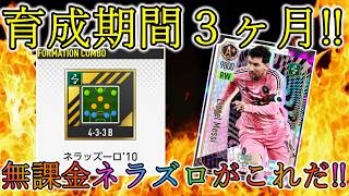 【サカつく2026】育成3ヶ月費やした無課金ネラッズーロご紹介します。