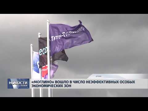 Новости Псков 22.10.2018 # «Моглино» вошло в число неэффективных особых экономических зон