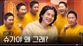 [影音] 230105 [SUCHWITA] EP.2 SUGA with 申東燁