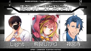 【APEX】久々のまぶおじでカスタム！w/神宮寺さん、飛良ひかりさん