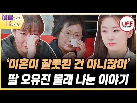[#아빠하고나하고] '이젠 뒷바라지를 엄마가 했으면 좋겠어' 미스트롯3 美 오유진을 키워온 할머니의 폭탄선언 (TV CHOSUN 240417 방송)