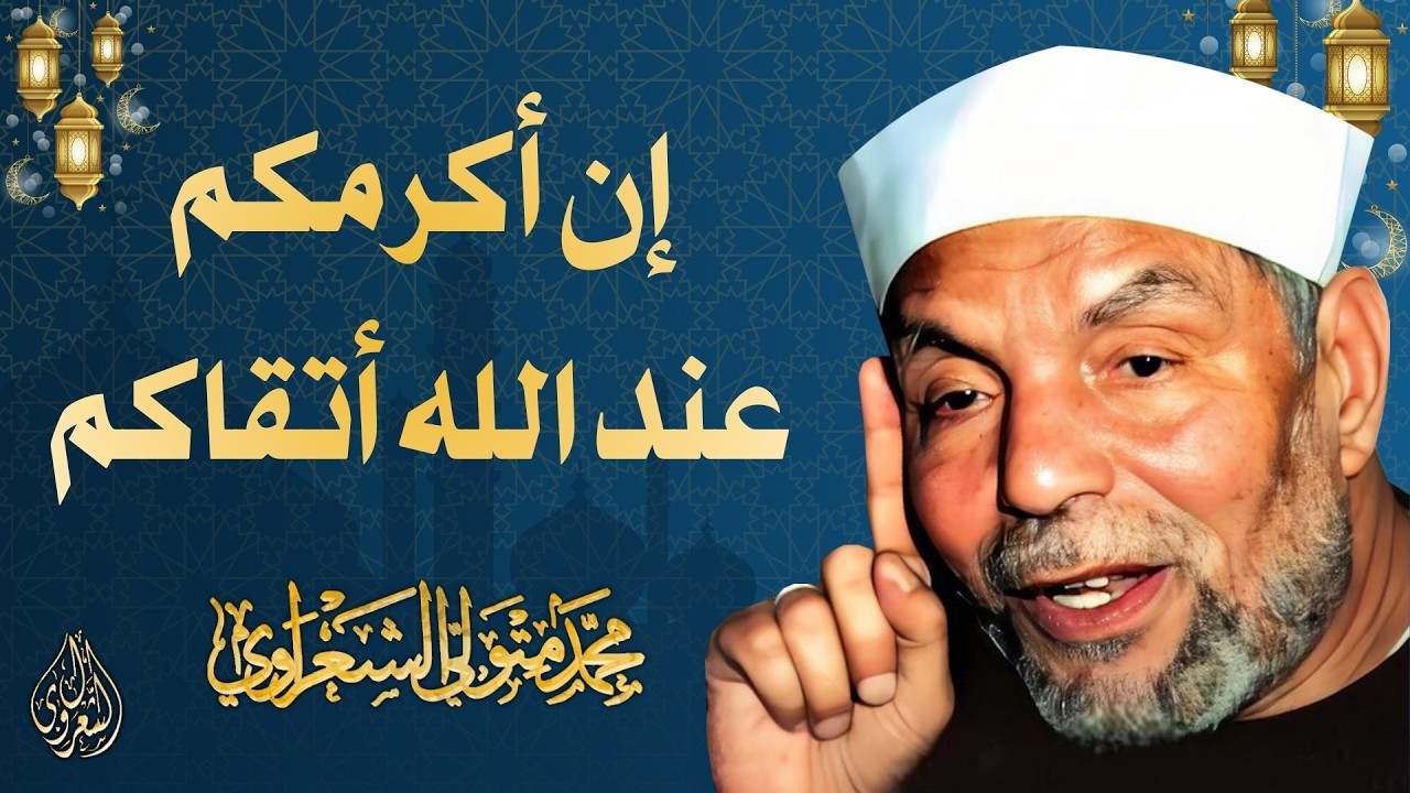 25 l إن أكرمكم عند الله أتقاكم l الشيخ محمد متولي الشعراوي l رمضان 2026
