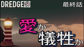 【DREDGE】 #5 解放と回帰(パート5)