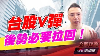 台股V彈後勢必要拉回！｜台股攻略｜劉烱德 (圖)
