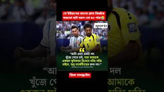 Download lagu সে ইউরপের ভালো ক্লাব ডির্জাব করতো বাট বয়স তো ৪০ পার😭#news #viral #shortsvideo #highlights #sports mp3 Download lagu সে ইউরপের ভালো ক্লাব ডির্জাব করতো বাট বয়স তো ৪০ পার😭#news #viral #shortsvideo #highlights #sports mp3