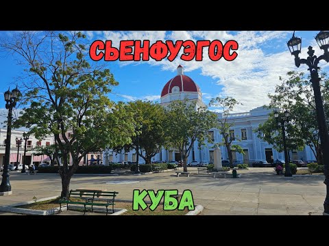 Сьенфуэгос. Куба | Cienfuegos. Cuba