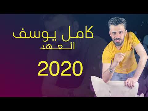 العهد كامل يوسف