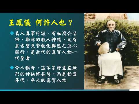 王鳳儀何許人也 - 王鳳儀老善人