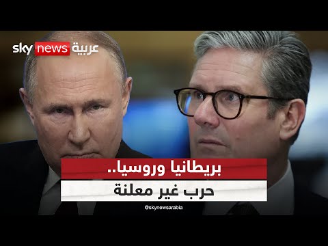 فيديو | حرب غير معلنة بين روسيا وبريطانيا.. هل تتحول لمواجهة مباشرة؟ | #التاسعة