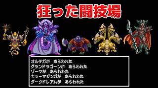 ラスボス vs.ラスボス。夢の格闘技場（引き分け無し）ドラゴンクエスト3 Kmix - Dragon Quest III【ドラクエ3】