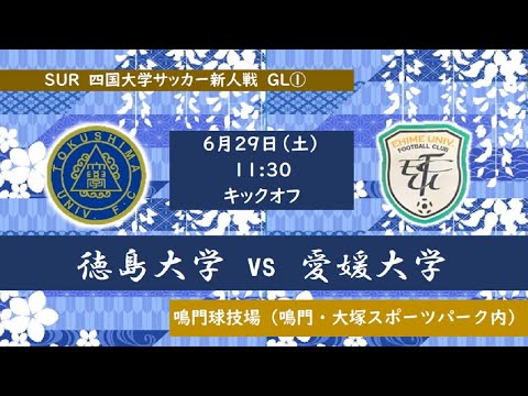 2024四国大学サッカー新人戦　徳島大学vs愛媛大学　６月２９日（土）11：30　K.O