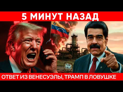 Трамп в ловушке : Кто Реально ЗАБЕРЁТ Нефть Венесуэлы? Это НЕ ПОБЕДА