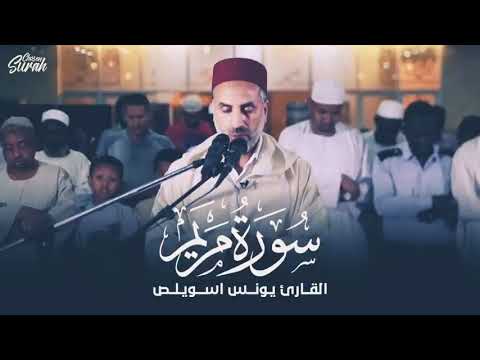 Brilliant recitation of Surat Maryam with the voice of Moroccan Sheikh Yunus Aswailis  🤍