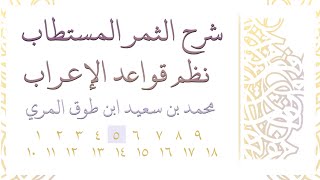 صورة شرح الثمر المستطاب نظم قواعد الإعراب - المجلس الخامس