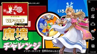 [スマブラ]硬派スマブラは終わり{魔境チャレンジ}