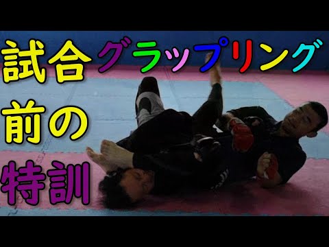 【猛特訓】グラップリング 試合前の追い込み #ブラジリアン柔術 #BJJ  #総合格闘技