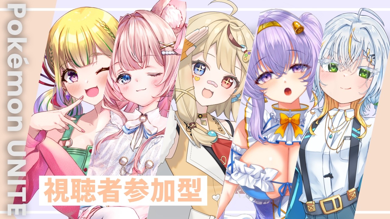 【ポケモンユナイト 参加型カスタム】お呼ばれ　リスナー参加型カスタム