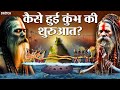 कुंभ मेले की अनसुनी कहानी आस्था इतिहा�