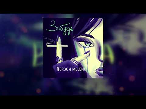 XSERGO & MELENI - Забудь (lyric video)