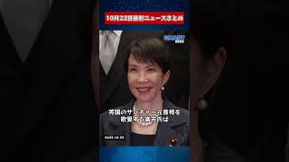 【1022 国際ニュース速報】