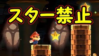 スターに触れるとクリア出来なくなる!?触れるの禁止【マリオメーカー実況】
