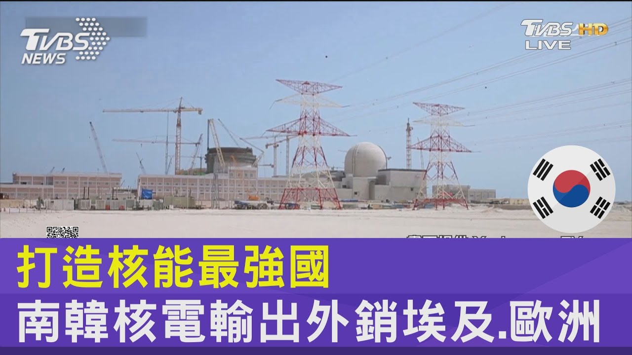 打造核能最強國 南韓核電輸出外銷埃及、歐洲