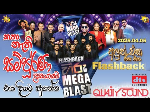 HIRU MEGA BLAST FULL SHOW | FLASHBACK | KARANDENIYA |2025-04-05 | #hirumegablast ⁩ #FLASHBACK