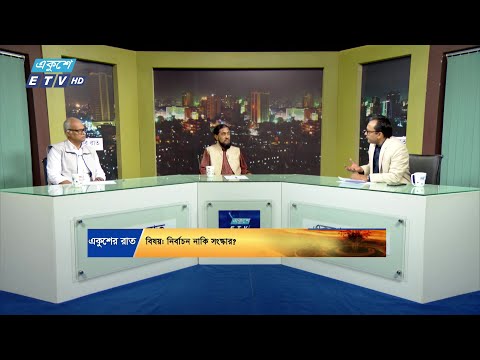 নির্বাচন নাকি সংস্কার? || Ekusher Raat || 20 November 2024 || ETV Talk Show