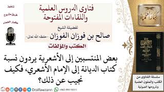 صورة ما هو الرد على من أنكر نسبة كتاب الديانة للإمام الأشعري؟ لمعالي الشيخ صالح الفوزان