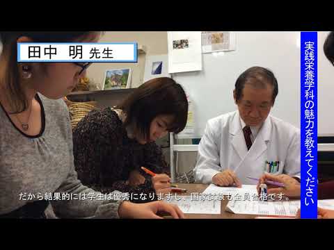 女子栄養大学（田中 明 先生インタビュー）