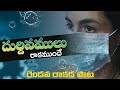 దుర్దినములు రాకముందే Dhurdinamulu Rakamunde Telugu Christian S