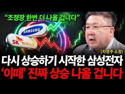 "삼성전자 SK하이닉스 조정장 한번 더 온다", 다시 상승하기 시작한 삼전닉스 '이때' 진짜 상승장 나올 겁니다. ( 차영주 소장 ) 영상 썸네일