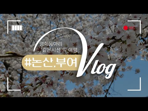 영화동아리 같은시선-2023 MT 브이로그