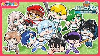 【#救急ナイン2026】本戦！キャッチャーAと打撃力で勝ち抜きたい！！ #4(END)【パワフルプロ野球2026-2027】#ストグラ救急隊