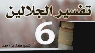 صورة ٦. تفسير الجلالين، سورة البقرة ١١٦-١٣٨ – الشيخ عادل بن أحمد
