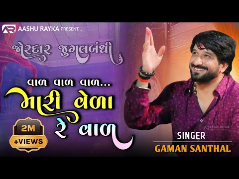 Val val val mari vela re val || વાળ વાળ વાળ મારી વેળા રે વાળ ||Singer Gaman Santhal || Treding
