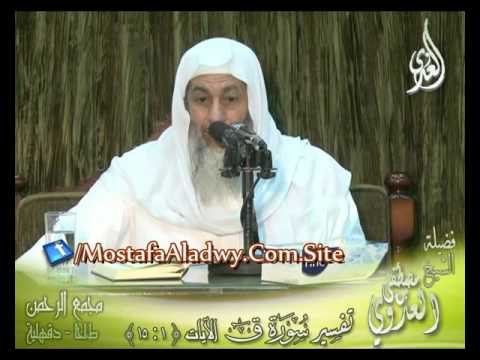 تفسير سورة ق (1) الايات من 1 إلى 15 لفضيلة الشيخ مصطفى العدوي 