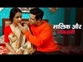 Malik Or Naukrani Master And Maid New Hindi Web Series 2025 Bollywood Romantic Movie Full EP