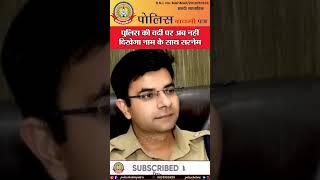 🔴पुलिस की वर्दी पर अब नहीं दिखेगा नाम के साथ सरनेम