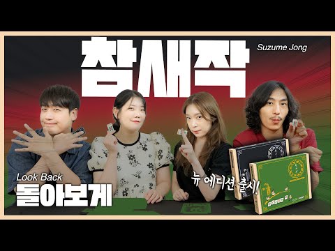 마작을 고민하셨다면! 그 전에 이것 부터 먼저 도전해보세요!! 