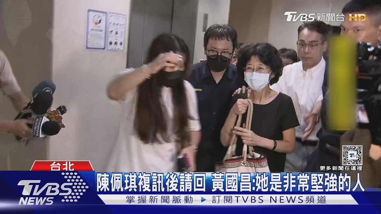 陳佩琪複訊後請回！黃國昌：她是非常堅強的人