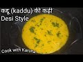 कद्दू की कढ़ी बनाने का तरीका Kaddu Ki Kadhi Recipe In 