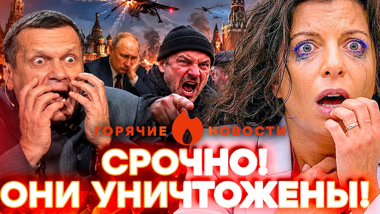 АДСКАЯ НОЧЬ В РОССИИ! Симоньян РАЗРЫВАЕТ ЭФИР! А Соловьев сдал Путина | ГОРЯЧ?