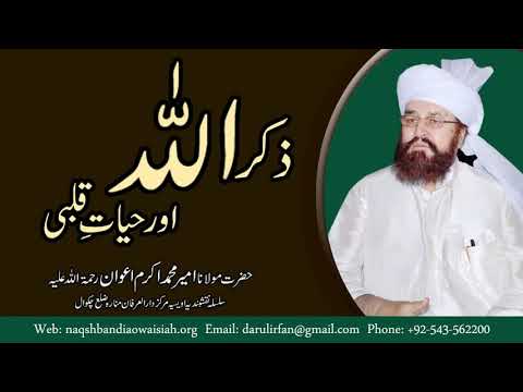 Watch Zikr Allah Aur Hayaat-e-Qulbi YouTube Video